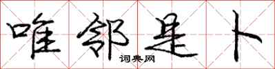 庞中华唯邻是卜行书怎么写