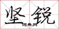 庞中华坚锐行书怎么写