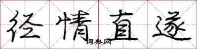 庞中华径情直遂行书怎么写