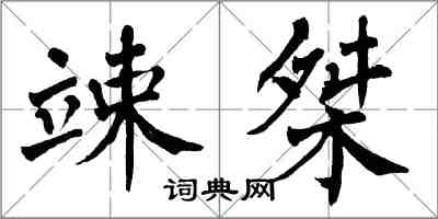翁闿运竦桀楷书怎么写