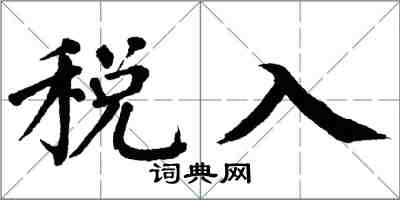 翁闿运税入楷书怎么写