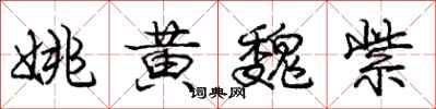 庞中华姚黄魏紫行书怎么写
