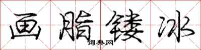 庞中华画脂镂冰行书怎么写