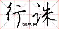 钱沛云行诛行书怎么写