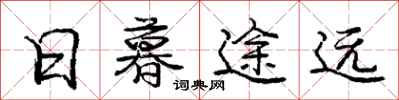 庞中华日暮途远行书怎么写