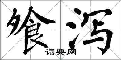 翁闿运飧泻楷书怎么写