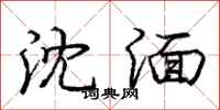 庞中华沈湎行书怎么写