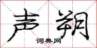 庞中华声朔行书怎么写