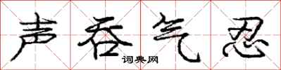 庞中华声吞气忍行书怎么写