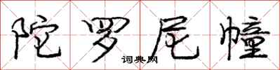 庞中华陀罗尼幢行书怎么写