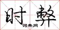 庞中华时弊行书怎么写