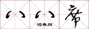 王冬龄八八席草书怎么写