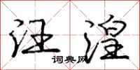 庞中华汪湟行书怎么写