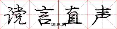 庞中华谠言直声行书怎么写