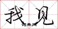 庞中华我见行书怎么写