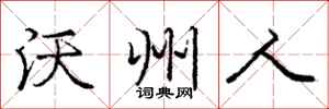 庞中华沃州人行书怎么写
