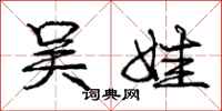 庞中华吴娃行书怎么写