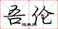 庞中华吾伦行书怎么写