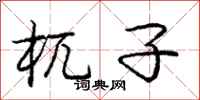 庞中华杌子行书怎么写