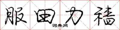 庞中华服田力穑行书怎么写