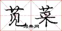 庞中华苋菜行书怎么写