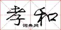 庞中华孝和行书怎么写