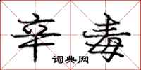 庞中华辛毒行书怎么写