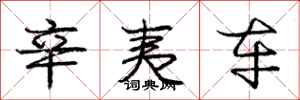 庞中华辛夷车行书怎么写