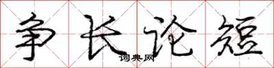庞中华争长论短行书怎么写