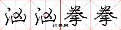 庞中华汹汹拳拳行书怎么写