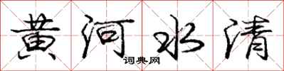 庞中华黄河水清行书怎么写