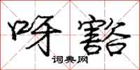 庞中华呀豁行书怎么写