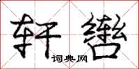 庞中华轩辔行书怎么写