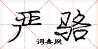 庞中华严骆行书怎么写