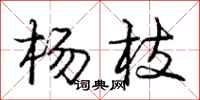 庞中华杨枝行书怎么写