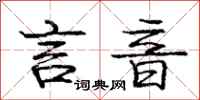庞中华言音行书怎么写