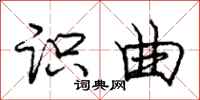 庞中华识曲行书怎么写