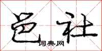 庞中华邑社行书怎么写
