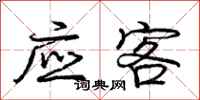 庞中华应客行书怎么写