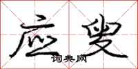 庞中华应叟行书怎么写