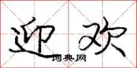庞中华迎欢行书怎么写