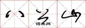王冬龄八公山草书怎么写