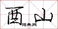 庞中华酉山行书怎么写