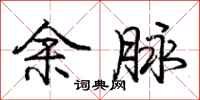 庞中华余脉行书怎么写