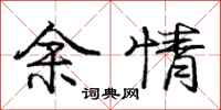 庞中华余情行书怎么写