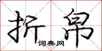 庞中华折帛行书怎么写