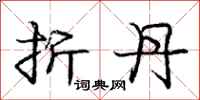 庞中华折丹行书怎么写