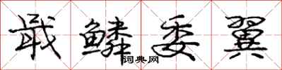 庞中华戢鳞委翼行书怎么写