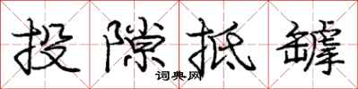 庞中华投隙抵罅行书怎么写