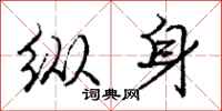 庞中华纵身行书怎么写
